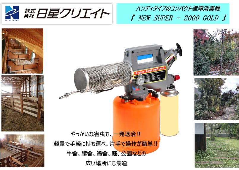 ハンディタイプコンパクト煙霧消毒機 『NEW SUPER-2000 GOLD』 | nisse