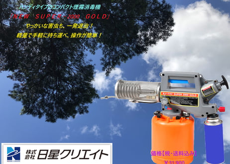 ハンディタイプコンパクト煙霧消毒機　『NEW SUPER-2000 GOLD』