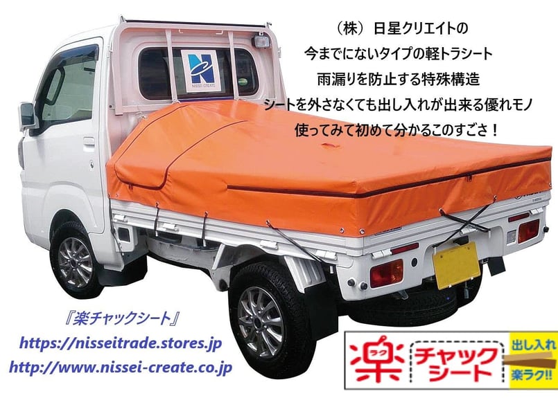 楽チャックシート A型【助手席側片開き】 | nisseitrade's STORE 楽チャックシート A型【助手席側片開き】 | nisseitrade's STORE