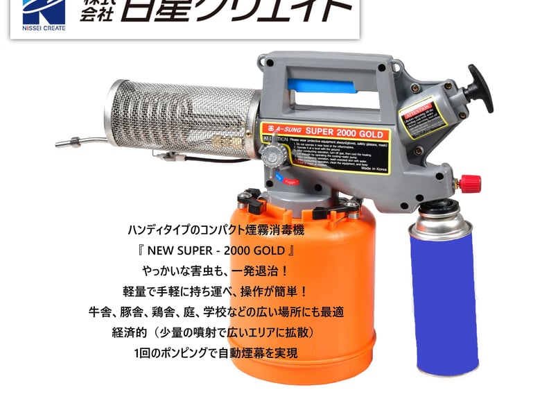 ハンディタイプコンパクト煙霧消毒機 『NEW SUPER-2000 GOLD』 | nisse