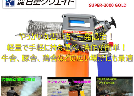 ハンディタイプコンパクト煙霧消毒機　『NEW SUPER-2000 GOLD』