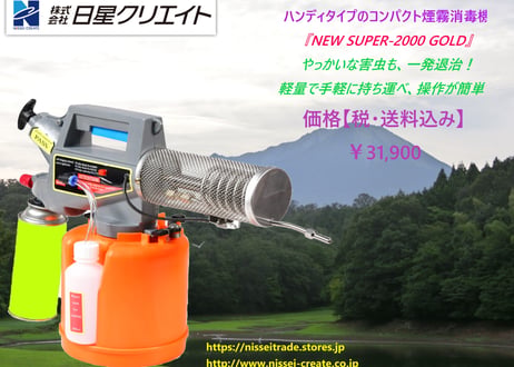 ハンディタイプコンパクト煙霧消毒機　『NEW SUPER-2000 GOLD』