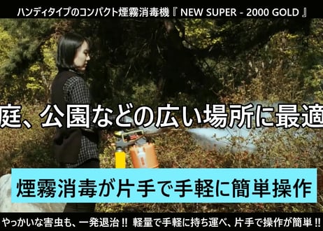 ハンディタイプコンパクト煙霧消毒機　『NEW SUPER-2000 GOLD』