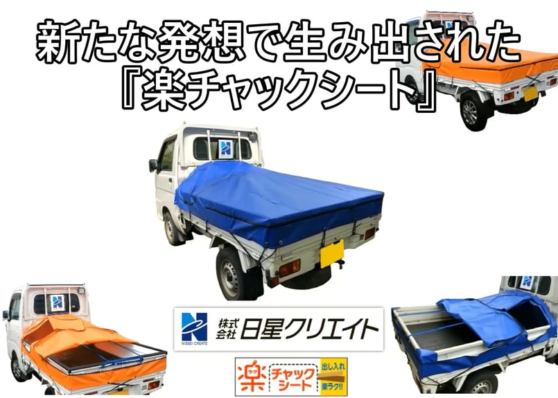 楽チャックシート B型【運転席側・助手席側両開き