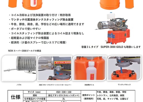 ハンディタイプコンパクト煙霧消毒機　『NEW SUPER-2000 GOLD』
