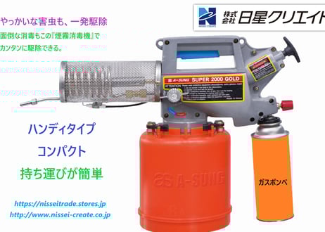 ハンディタイプコンパクト煙霧消毒機　『NEW SUPER-2000 GOLD』