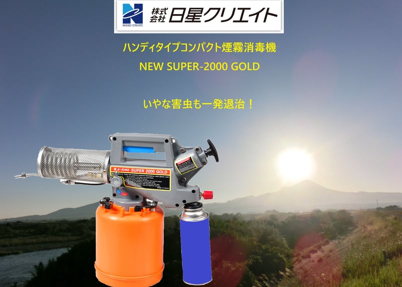 ハンディタイプコンパクト煙霧消毒機 『NEW SUPER-2000 GOLD』 | nisse...