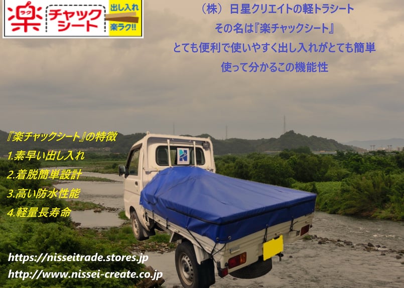 楽チャックシート B型【運転席側・助手席側両開き】 | nisseitrade's STORE