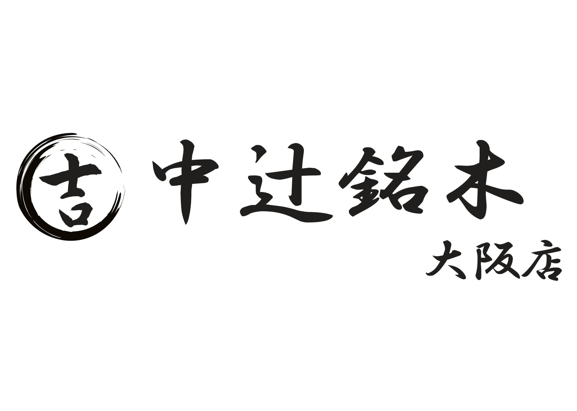 中辻銘木大阪店