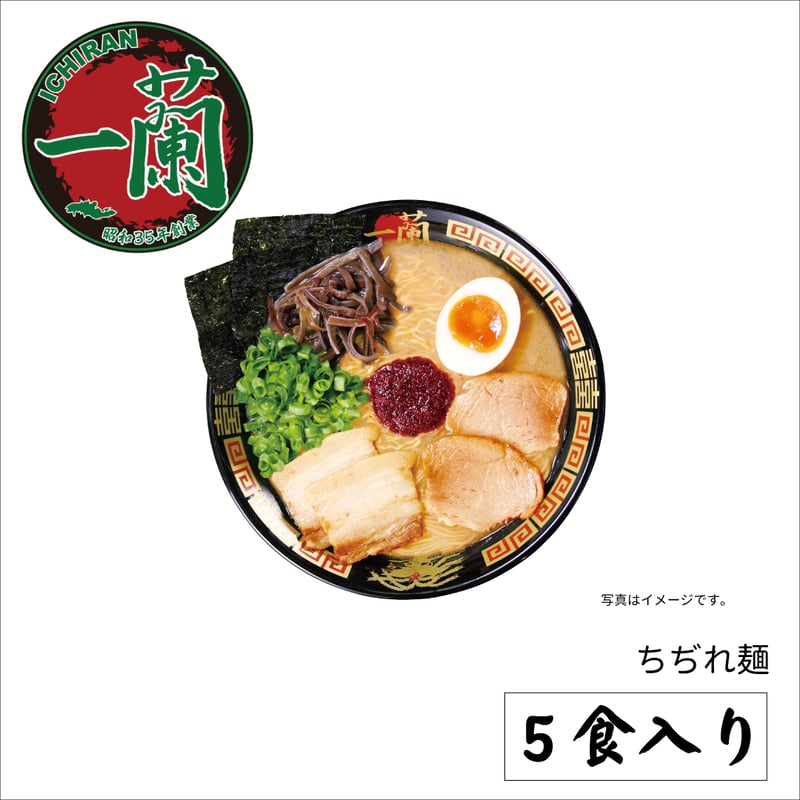 一蘭ラーメン ちぢれ麺 一蘭特製赤い秘伝の粉付（5食入