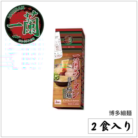 一蘭ラーメン　博多細麺ストレート　一蘭特製赤い秘伝の粉付（2食入）