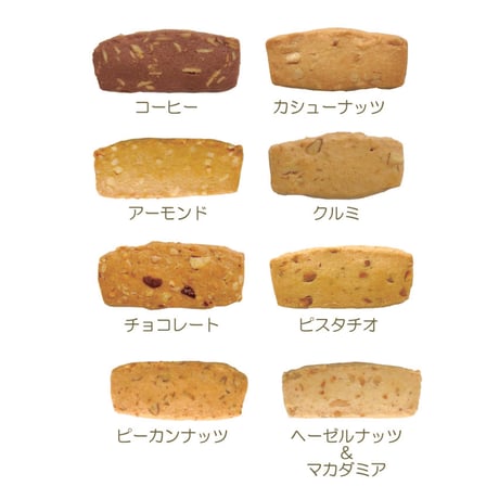 【アウトレット】ナッツクッキー詰合せ8種