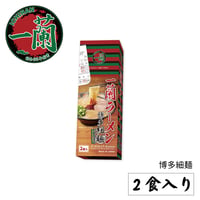 一蘭ラーメン　博多細麺ストレート（2食入）