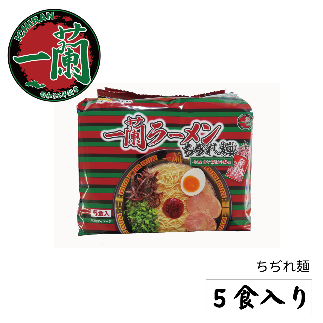 一蘭ラーメン ちぢれ麺 一蘭特製赤い秘伝の粉付（5食入