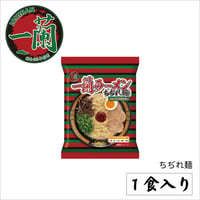 一蘭ラーメン　ちぢれ麺　一蘭特製赤い秘伝の粉付(1食)