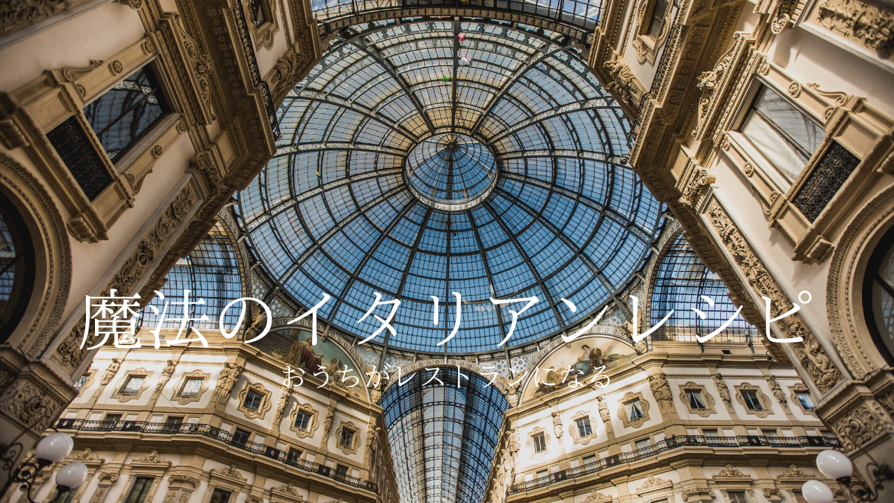 魔法のイタリアンレシピ