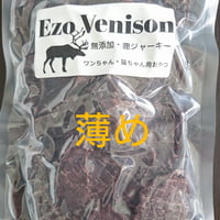 エゾ鹿肉ジャーキー（薄め）100g　無添加犬猫用おやつ