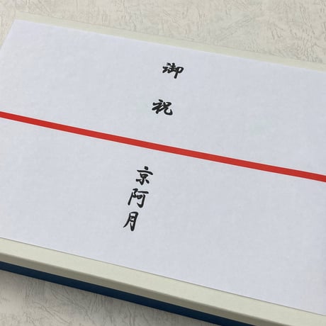 熨斗（のし）※熨斗のみのご注文不可