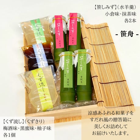 涼を贈る 京阿月の夏の和菓子ギフトセット「笹舟」
