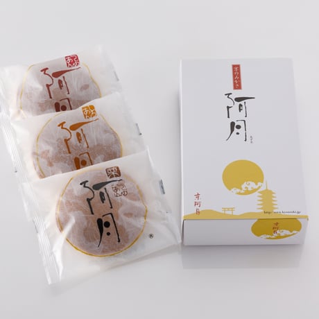 （お試し品）阿月・栗阿月 詰め合わせ 3個入 つぶあん/しろあん/栗入り（つぶあん）