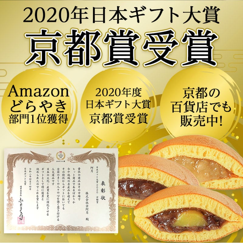 2020年ギフト大賞 受賞】阿月（あずき）・栗阿月 詰め合わせ