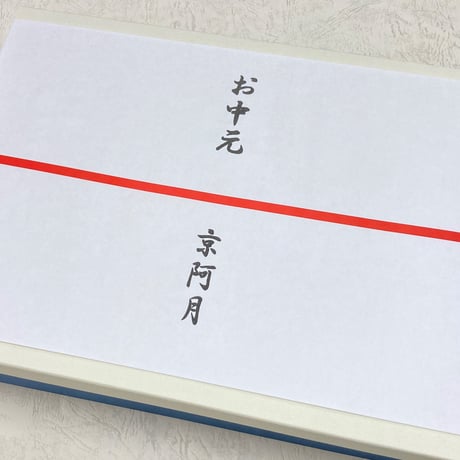 熨斗（のし）※熨斗のみのご注文不可