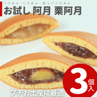 （お試し品）阿月・栗阿月 詰め合わせ 3個入 つぶあん/しろあん/栗入り（つぶあん）