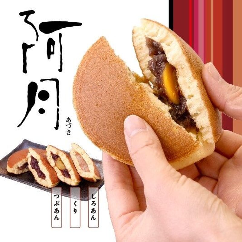 2020年ギフト大賞 受賞】阿月（あずき）・栗阿月 詰め合わせ