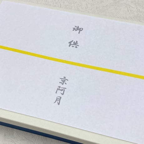 熨斗（のし）※熨斗のみのご注文不可