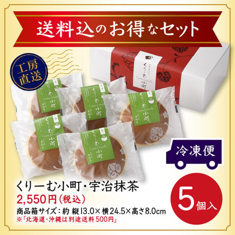 中身が選べる（クール冷凍便）クリーム小町 （小豆／宇治抹茶／チーズ）5個入り