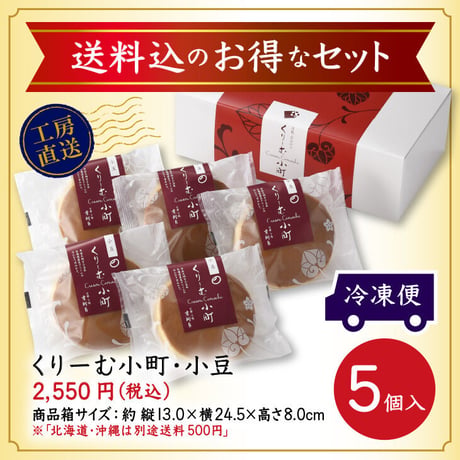 中身が選べる（クール冷凍便）クリーム小町 （小豆／宇治抹茶／チーズ）5個入り
