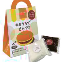 #おうちでどらやき 京阿月 お菓子作りキット