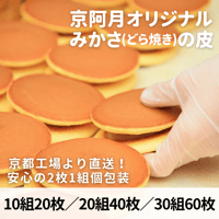 常温 みかさ（どら焼き）の皮 直径９㎝ 安心の個包装 京阿月 老舗の逸品(20/40/60枚入り）