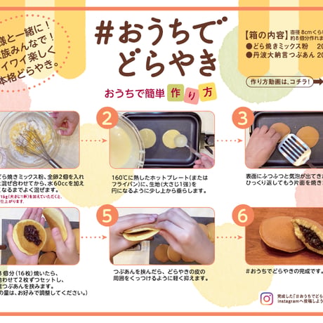 #おうちでどらやき 京阿月 お菓子作りキット