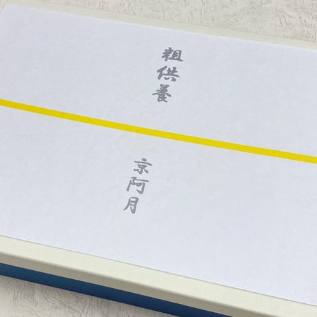 熨斗（のし）※熨斗のみのご注文不可