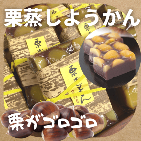 【秋限定栗たっぷり】栗蒸羊羹（ようかん）