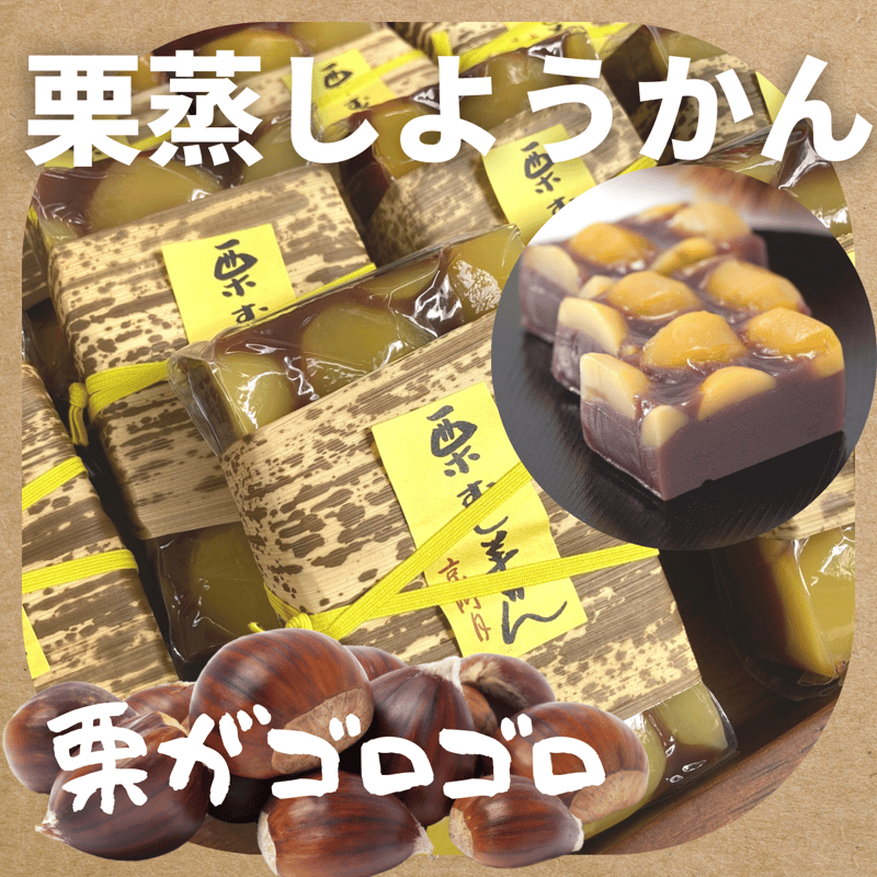 秋限定栗たっぷり】栗蒸羊羹（ようかん） | 京阿月（きょうあずき