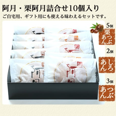 【2020年ギフト大賞 受賞】阿月（あずき）・栗阿月 詰め合わせ （10/15/20/30個入り）