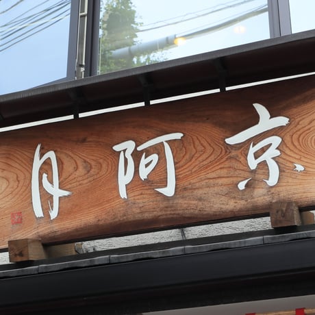 【作りたての芳ばしさ】 手作り最中 はしやぎ（こしあん／つぶあん）餡と皮は別包装（6/12個入り）