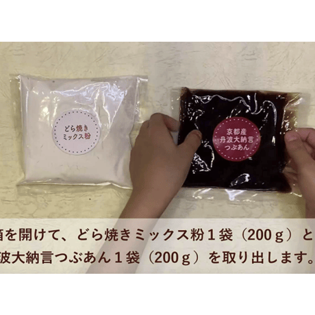 #おうちでどらやき 京阿月 お菓子作りキット