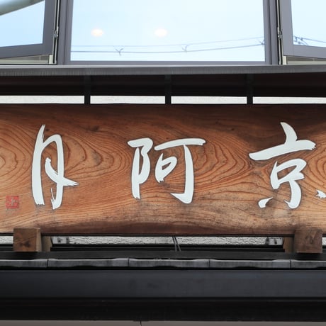 京阿月【季節の銘菓】塩をかけて食べるトマトゼリー