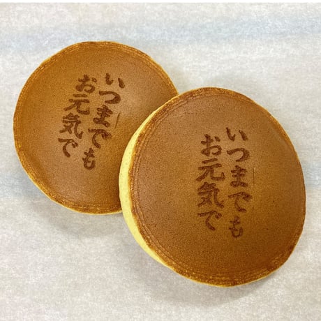 【敬老の日ギフト】京阿月の和菓子セット「いつまでもお元気で」の焼き印入り【配達日指定は9月10日以降で可能】