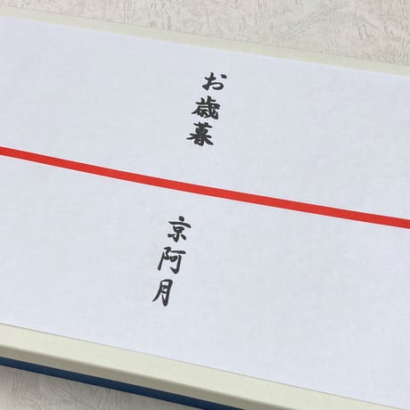 熨斗（のし）※熨斗のみのご注文不可
