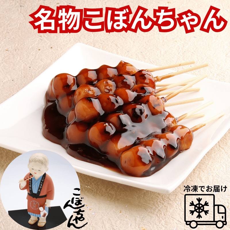 京阿月名物 花より団子】こぼんちゃん（冷凍でお届け）10/20/30本入り