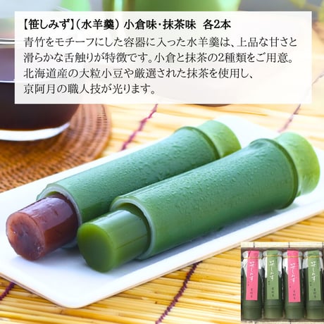 涼を贈る 京阿月の夏の和菓子ギフトセット「笹舟」