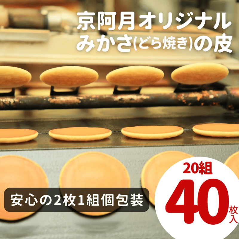 学園祭イベントや模擬店にも便利】常温 みかさ（どら焼き）の皮 20組