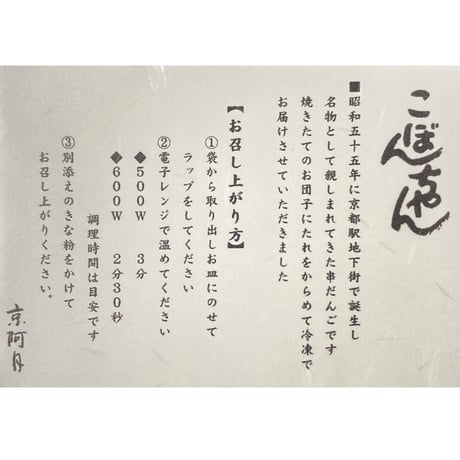 【京阿月名物 花より団子】こぼんちゃん（冷凍でお届け）10/20/30本入り