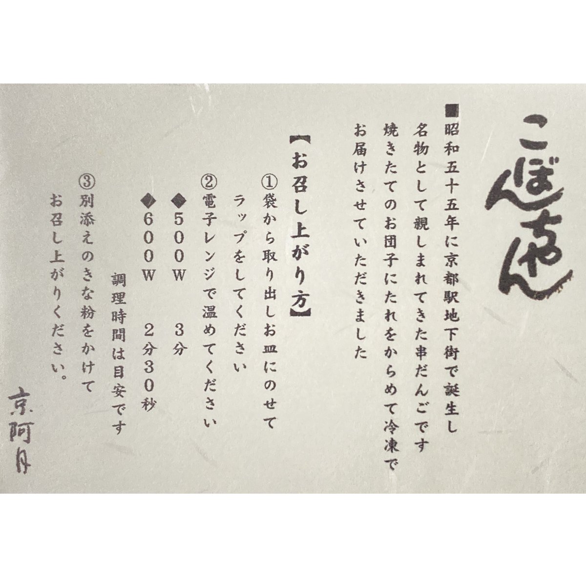 京阿月名物 花より団子】こぼんちゃん（冷凍でお届け）10/20/30本入り 