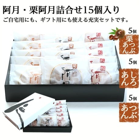 【2020年ギフト大賞 受賞】阿月（あずき）・栗阿月 詰め合わせ （10/15/20/30個入り）