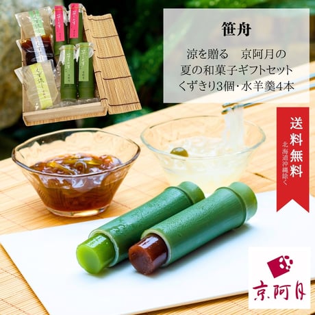涼を贈る 京阿月の夏の和菓子ギフトセット「笹舟」